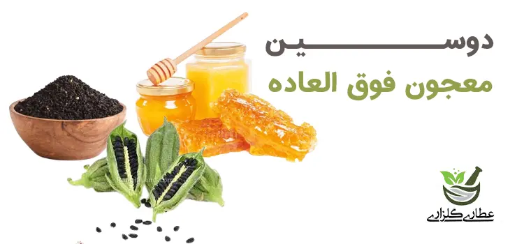 خواص دوسین معجون فوق العاده